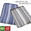 ガーゼパイルケット アルファ 送料無料 セミダブルロングサイズ SDL 170×210cm (NS3-SDL) 綿100% (ガーゼ・パイル部分) やわらか ナチュラル ガーゼ パイル ケット軽量 コットン 夏向け さわやか マルチストライプ柄 選べる2色 片面ガーゼ 片面パイル 丸洗い 寝具