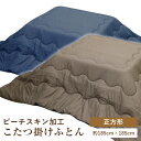 こたつ布団 送料無料 正方形 185×185cm こたつ掛け...