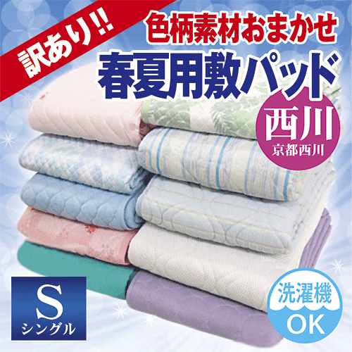 【激安！即納！最低価格保証！】【訳あり】京都西川B格敷きパッド シングル【色・柄・素材はおまかせ】4隅ゴム付き 爽快 敷きパット/家庭で丸洗いできる！【売り尽くし！在庫限定処分品】