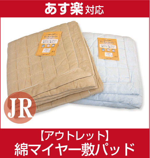 【激安！最低価格保証！】【アウトレット】【あす楽対応】コンピューターキルト 綿マイヤー敷きパッド ジュニア6000円の品が衝撃の67％OFF!! 爽快 敷きパット/家庭で手洗いできる！【売り尽くし！在庫限定処分品】【マラソン1207P05】【RCPmara1207】アウトレット敷きパッドを現品限りの在庫処分！！