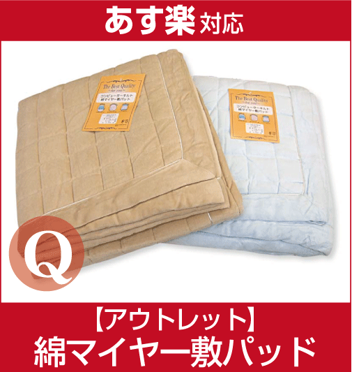 【激安！最低価格保証！】【アウトレット】コンピューターキルト 綿マイヤー敷きパッド クイーン14000円の品が衝撃の78％OFF!! 爽快 敷きパット/家庭で手洗いできる！【売り尽くし！在庫限定処分品】【RCPmara1207】