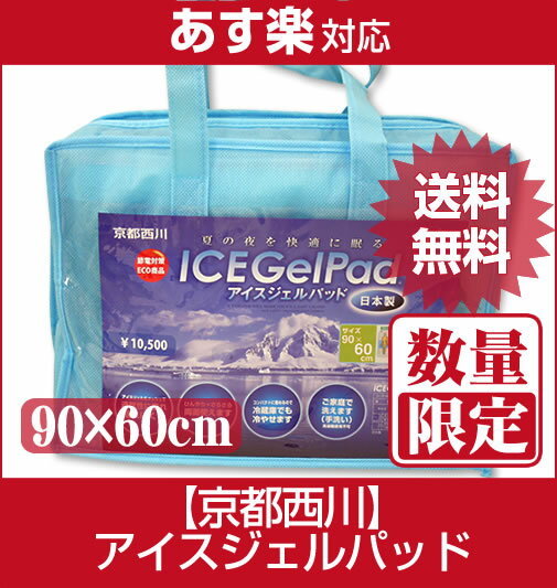 【激安！送料無料！】京都西川・国産アイスジェルパッド90×60cm〔PCM5490〕/家庭で洗える/ジェルマット/クールジェル/節電・エコ・ECO/敷布団やベッドに敷くだけ！【数量限定】【05P17Aug12】日本製！京都西川の高品質アイスジェルパッドが激安！送料無料！