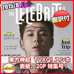 送料無料！[翻訳付き] 韓国雑誌 The Celebrity（ザ・セレブリティー）2015年 8月号（ 東方神起 <strong>ユンホ</strong> 画報、20Pインタビュー記事掲載 等)