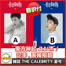 送料無料！ 韓国雑誌 THE CELEBRITY（ザ・セレブリティー）2017年 vol.3-夏号 (東方神起 <strong>ユンホ</strong>表紙 /特集号)