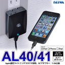 iPhone ACアダプター 充電器 正規ライトニングコネクタ採用のメイドフォーアイ取得商品 【 SEIWA セイワ AL40(ブラック) AL41(ホワイト) 】 iPhone iPod 対応 03P01Mar15