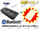 【iPhone4ケース付でお得！】iPod用スピーカーをワイヤレスにしちゃう！画期的アイテム！Bluetoothスピーカーアダプタ！iPhone(iPhone4,iPhone3G)/パソコン/Xperia/PSPgo利用可！『MJ-RD02＋iPhone4クリアケース』 ipod スピーカーchobt ブルートゥース スピーカーchob