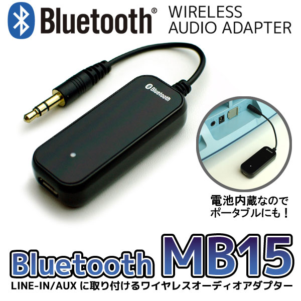 Bluetoothスピーカー ワイヤレススピーカー お手持ちのAV機器を手軽にワイヤレスにする、ブルートゥース アダプターです。アイフォン,アンドロイド スマートホンとの併用で便利 iPodtouchやBluetooth搭載ウォークマンにも 『オーディオアダプター MB15』 iPhone スピーカー