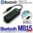 【送料無料】Bluetooth スピーカー オーディオ レシーバー iPhone5、アンドロイドの音楽！ワイヤレス スピーカー スマートフォンでの利用が便利！お手持ちのAV機器をワイヤレス化 iPodやウォークマンにも 『 MB15 』 Bluetooth Ver.2.1 A2DP 【RCP】