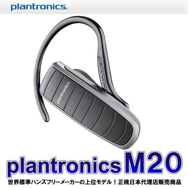 Bluetooth（ブルートゥース） ワイヤレスイヤホン iPhone（アイフォン）,アンドロイドに エントリーモデル『プラントロニクス M20』