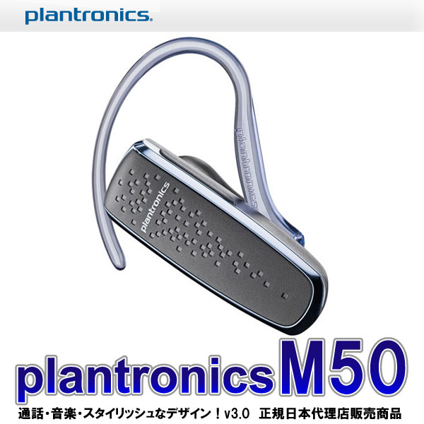 Bluetooth (ブルートゥース) ワイヤレスイヤホン オーディオ対応 iPhone（アイフォン）,アンドロイドで通話も音楽再生も利用できます 『プラントロニクス M50』