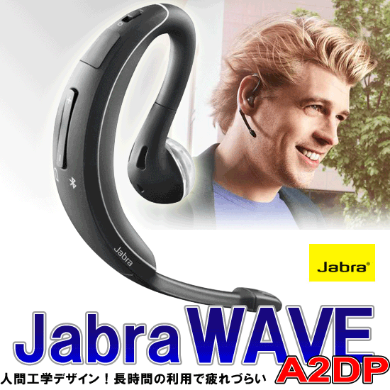 【送料無料】 快適な装着感！Bluetooth （ブルートゥース） ヘッドセット 【 Jabra/ジャブラ WAVE 】ハンズフリー ワイヤレス イヤフォン イヤホン Bluetooth V3.0 HSP HFP A2DP 【RCP】