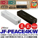 モバイルバッテリーになる電源タップ!5V-1.5A出力の2600mAhはiPhone6への充電にも最適、Androidにも【 ジェイフォース JF-PEACE4 】(ACモバイル電源利用は不可)