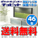 【特価設定中！】★46型・46インチ用★大切なテレビ画面の保護に子供やネコのイタズラによるキズ防止します！【送料無料！】【保護パネル】【テレビ画面 プロテクター】【液晶テレビ 保護】【平日13時まで受注は即日出荷】【配送料無料！】【液晶テレビ保護パネル】テレビの画面を傷や衝撃汚れから守る!低反射アクリルで画質鮮明