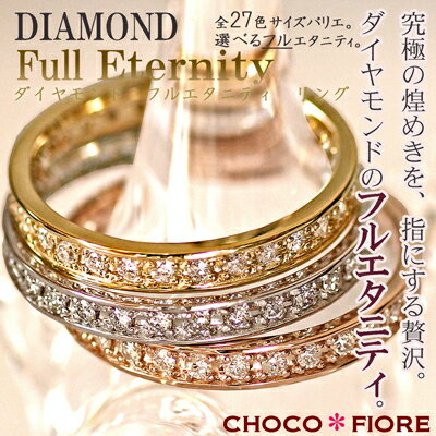 【エタニティ リング】【ダイヤモンド】【フルエタニティー】 ゴールド　ダイヤモンド　0.3ct エタニティリング　【レビューを書いて送料無料】【指輪】【ピンクゴールド】【イエローゴールド】【ホワイトゴールド】【SBZcou1208】diamond eternity ring/gold/lady's