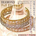 『Full』 Eternity Diamond Ring by CHOCOFIOREK10WG・PG・YG ダイヤモンド フルエタニティリング憧れの全周ぐるりダイヤモンド フルエタニティリングが驚きのお値段！目指せ楽天最安値！レビューを書いて送料無料