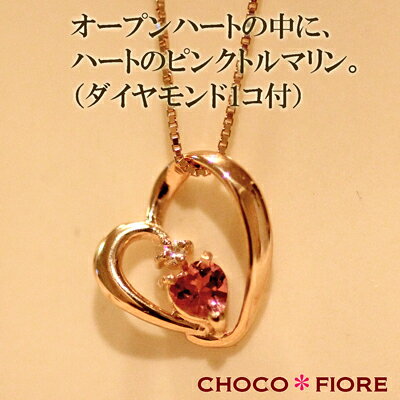 ハートネックレス/K10PG ハートピンクトルマリン・ダイヤモンドオープンハートペンダントネックレス（ピンクゴールド）【FS_708-1】【RCPmara1207】pink tourmaline heart necklace