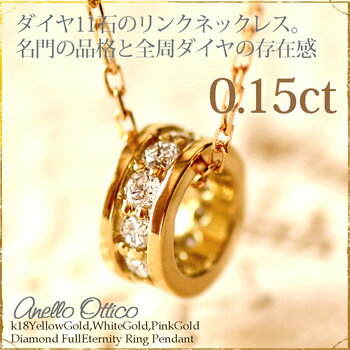 K18 ゴールド K18YG/PG/WG 0.15ct ダイヤ リング ペンダント/フルエタニティ ベビーリング ネックレス出産祝い/結婚式/18金/在庫有り-diamond necklaceダイヤモンドネックレス/結婚式・卒業式・入学式 に/チョコフィオーレ/