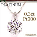 【ダイヤモンドネックレス】【Pt】 Pt900 プラチナ 0.3ct ダイヤモンド ネックレス【鑑別カード付】 一粒ダイヤ/ペンダント【送料無料】/ プレゼント に/ジュエリー/【0405_ジュエリー・アクセサリー】/レディースジュエリー/Pt900 diamond necklace