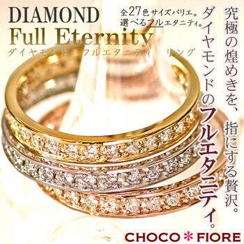  ゴールド　ダイヤモンド　0.3ct エタニティリング指輪/ピンクゴールド/イエローゴールド/ホワイトゴールドdiamond eternity ring/gold/lady's憧れの全周ぐるりダイヤモンド フルエタニティリングがこのお値段。