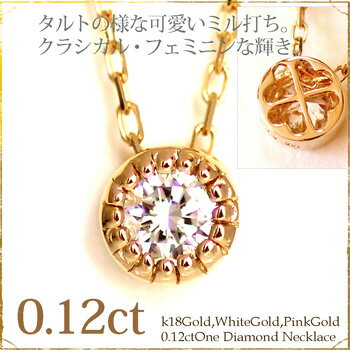 一粒ダイヤ/K18ゴールド/K18YG/PG/WG 0.12ct ダイヤモンド ネックレス（ミル打ち...:choco-fiore:10000422