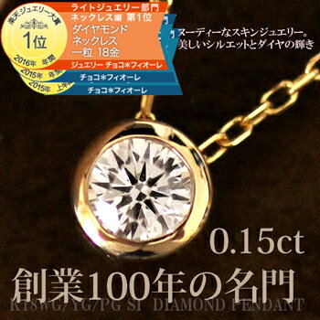 ダイヤモンド ネックレス【楽天ジュエリー大賞2016年間1位受賞】ダイヤモンド 一粒 18金 K18 0.15ct ネックレス レディース 在庫有り【あす楽】