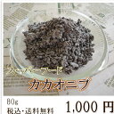 【カカオニブ 80g】注目度急上昇のスーパーフード