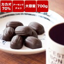 【訳あり カカオ70% アーモンドチョコ 700g(350g×2袋)】 《送料無料》クール便 カカオ70%以上 ハイカカオ アーモンド 高カカオ カカオ70 チョコレート