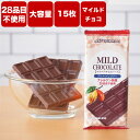 アレルギー対応 アレルゲンフリーチョコレート マイルドチョコレート1枚あたり60g 15枚セット 900g特定原材料27品目 不使用 クール便 アレルゲンカット グルテンフリー