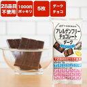 アレルギー対応 アレルゲンフリーチョコレート ダークチョコレート5枚入り特定原材