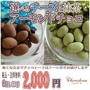 【選べる2種のアーモンドチョコ抹茶とチーズ 420g(70g×各3袋)】送料無料 クール便無料