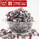 【ひとくちカカオ70%チョコレート 750g(375g×2袋)】数量限定 個装タイプ送料無料 ハイカカオ クーベルチュール チョコレートカカオ70%以上 ブロックタイプ 業務用サイズ カカオニブ カカオマス チョコレート 効果 70% 高カカオ