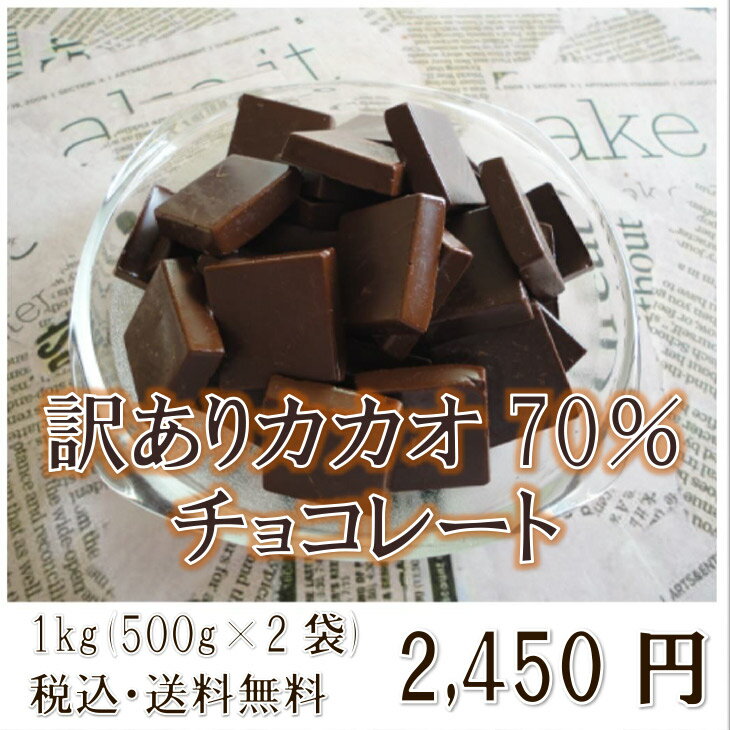 訳あり 送料無料 カカオ70 1kg(500g×2袋）カカオチョコレート カカオ70％
