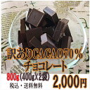 【訳あり 送料無料 クール便無料カカオ70 800