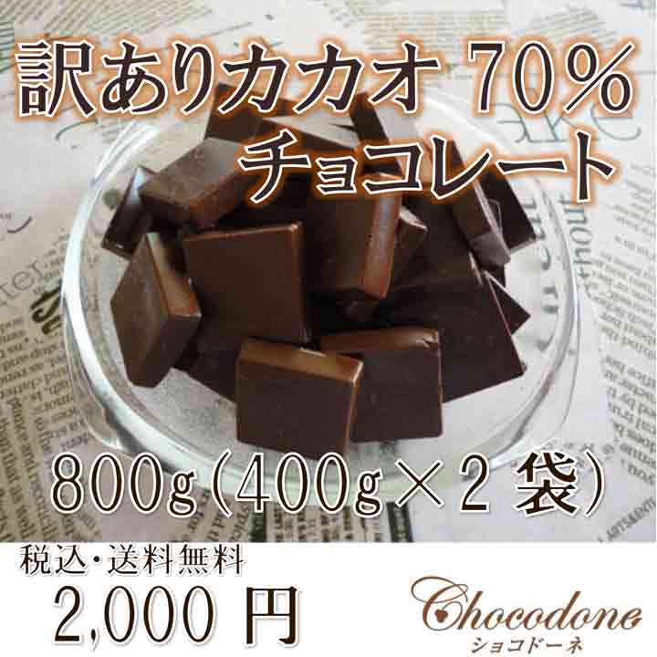訳あり 送料無料 カカオ70 800g（400gx2袋） カカオチョコレート カカオ70％ 2000...:chocodone:10000087