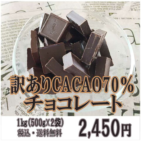 【訳あり カカオ70 1kg(500g×2袋）】送料無料 カカオチョコレート カカオ70％