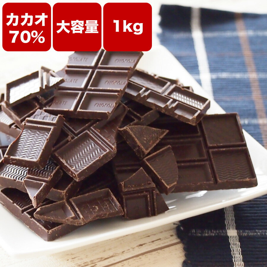 【 訳あり カカオ70 1kg(500g×2袋）】