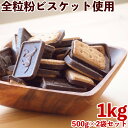 【訳あり チョコビスケット(ダイジェスティブ)1kg(500g×2袋)】送料無料