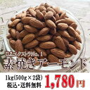 【素焼きアーモンド 1kg(500g×2袋)】送料無料 真空パック