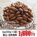 【素焼きアーモンド 1kg(500g×2袋)】送料無料 真空パック