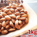 【素焼きアーモンド 1kg(500g×2袋)】送料無料 真空パック