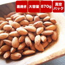 【素焼きアーモンド 870g(870g×1袋)】 《送料無料...