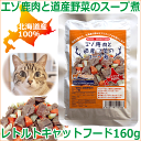 【猫用フード】【エゾ鹿肉と道産野菜のスープ煮】犬猫兼用 煮込...