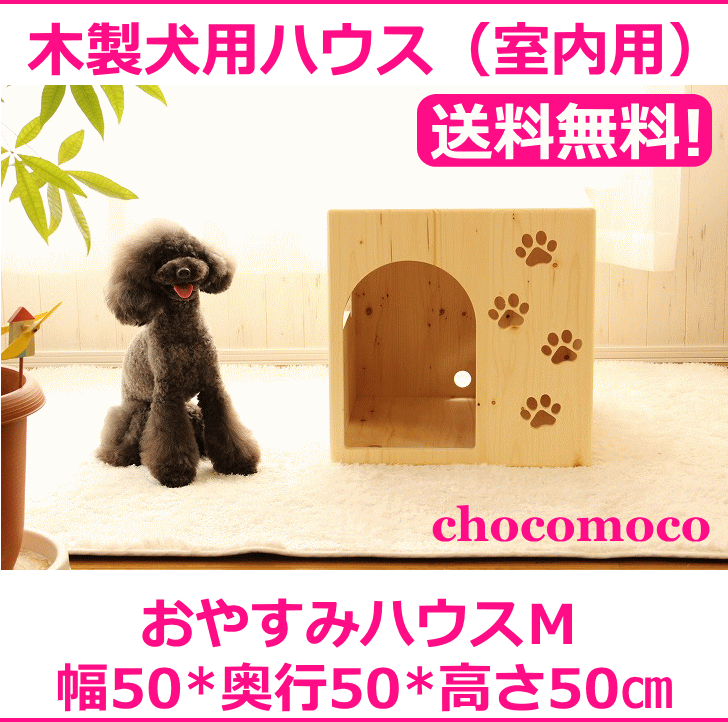 犬　ハウス　犬小屋　ベッド　家　ペット　かわいい　室内用　ドッグハウス　ペットハウス　犬用…...:chocomoco:10000101