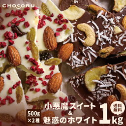 【クール便配送】割れ<strong>チョコ</strong> 小悪魔スイート＆魅惑のホワイト1kg【送料無料】【 <strong>チョコ</strong> クーベルチュール <strong>チョコ</strong>レート ギフト <strong>訳あり</strong> お菓子 業務用 アーモンド ビター ホワイト<strong>チョコ</strong> 1kg 】 母の日