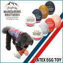犬のおもちゃ/犬用おもちゃ/ラテックス(ラバートーイ)/超小型犬・小型犬用/犬用品・犬/ペット・ペットグッズ・ペット用品/オモチャ/犬用おもちゃ/たまごちゃんMandarine Bros.Latex Egg Toy