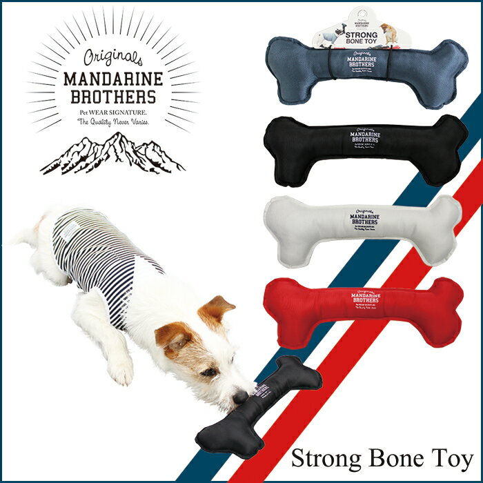 犬 骨 おもちゃ 犬用 小型犬 ほね ボーン ペット おもちゃ MANDARINE BRO…...:chocoshop:10002005
