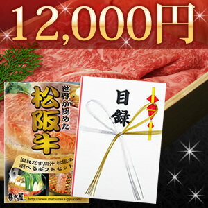 [送料無料]松阪牛景品目録ギフト12000円