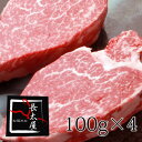 【送料無料】松阪牛ヒレステーキ【1枚100g×4枚】ギフト 化粧箱付き【お中元】【お歳暮】【ギフト】【贈り物】【RCP】