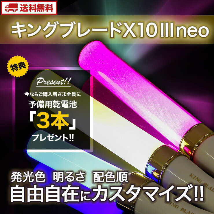 【送料無料】キングブレードX10 III ネオ (シャイニング / スモーク / スーパーチューブ) ペンライト ルイファン・ジャパン KING BLADE X10 III Neo RUIFAN JAPAN コンサート応援グッズ LED ペンライト ルミカ カラーチェンジ ももクロ AKB48 乃木坂46 ハロプロ