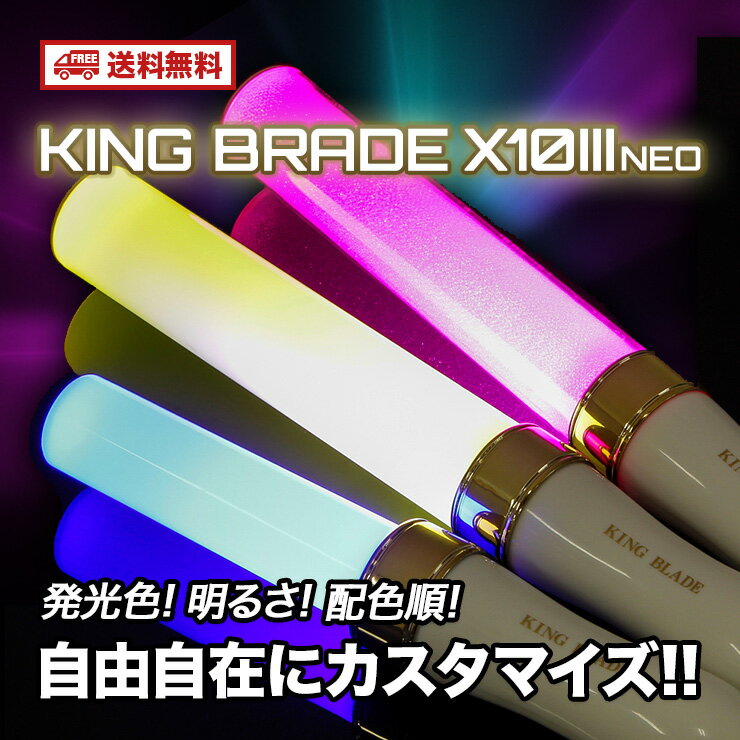 【送料無料】キングブレードX10 III ネオ (シャイニング / スモーク / スーパーチューブ) ペンライト ルイファン・ジャパン KING BLADE X10 III Neo RUIFAN JAPAN コンサート応援グッズ LED ペンライト ルミカ カラーチェンジ ももクロ AKB48 乃木坂46 ハロプロ